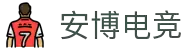 安博电竞 - 你的专业电竞赛事安全区